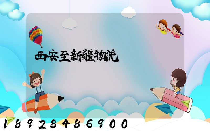 西安至新疆物流運輸