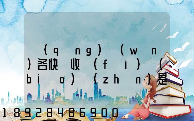 請(qǐng)問(wèn)各快遞收費(fèi)標(biāo)準(zhǔn)是多少