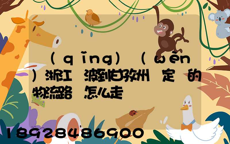 請(qǐng)問(wèn)浙江寧波到甘孜州瀘定縣的物流路線怎么走