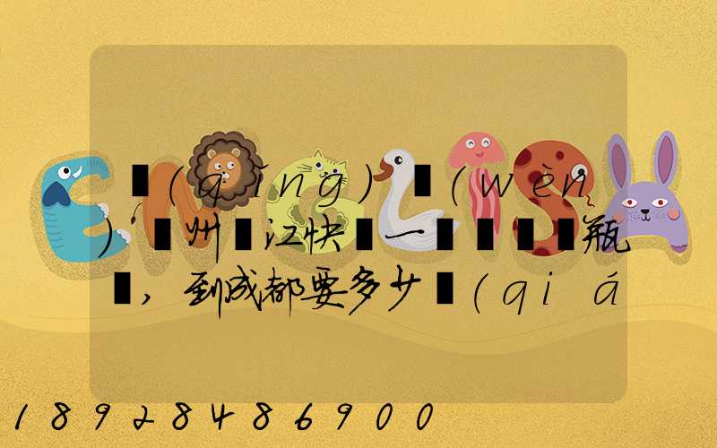 請(qǐng)問(wèn)蘇州吳江快遞一輛兩輪電瓶車,到成都要多少錢(qián)