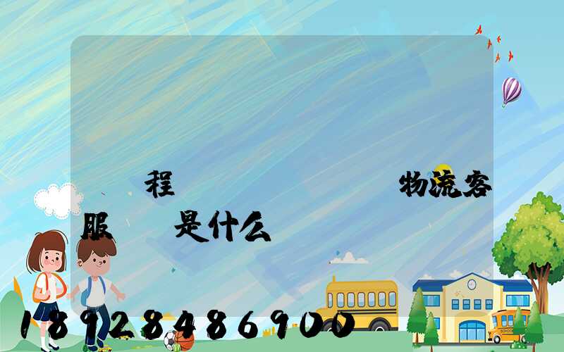 請(qǐng)問(wèn)錦程國(guó)際物流客服電話是什么