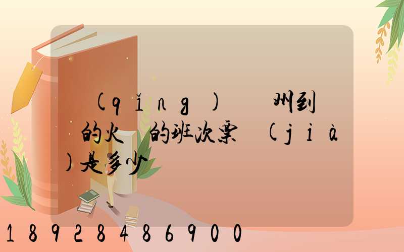 請(qǐng)問蘇州到遼陽的火車的班次票價(jià)是多少