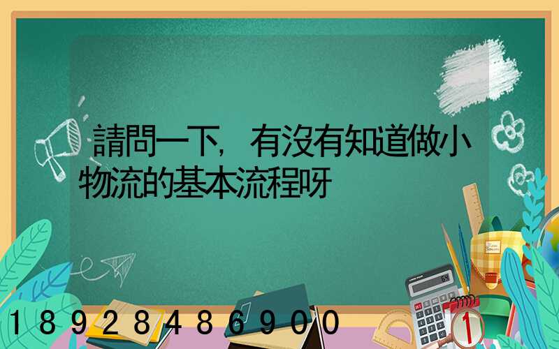 請問一下,有沒有知道做小物流的基本流程呀