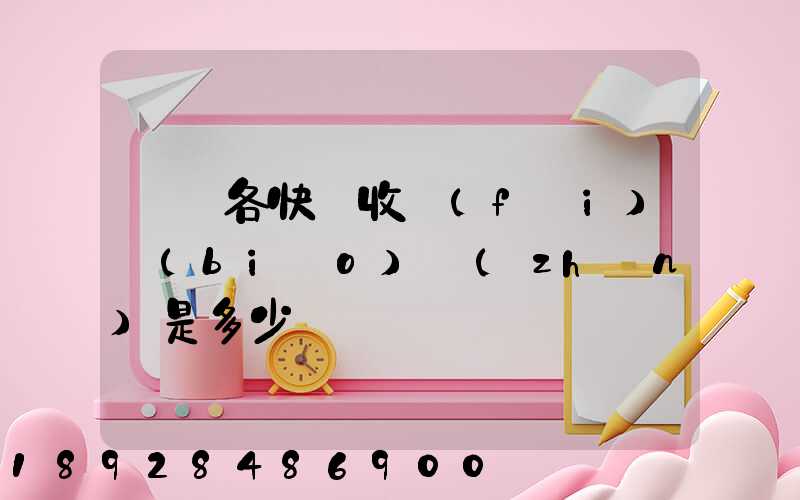 請問各快遞收費(fèi)標(biāo)準(zhǔn)是多少