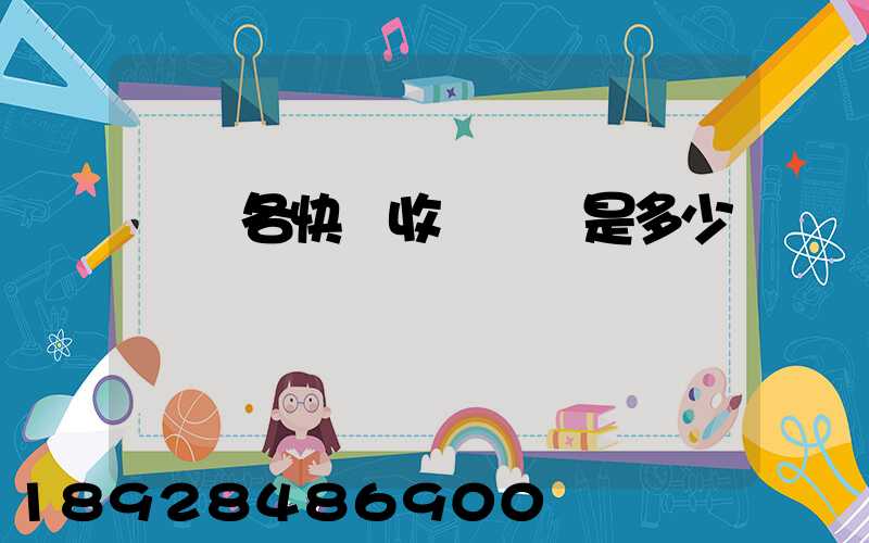 請問各快遞收費標準是多少