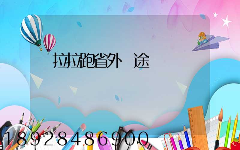 貨拉拉跑省外長途嗎