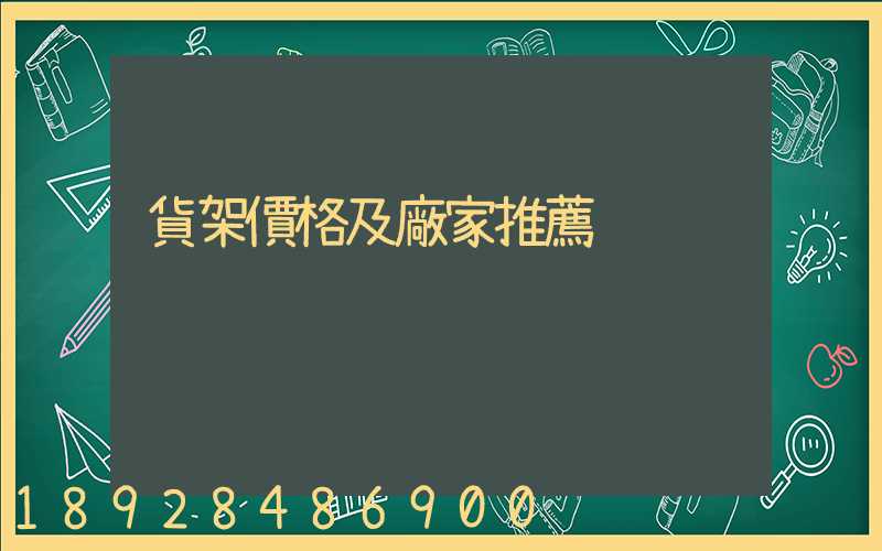 貨架價格及廠家推薦