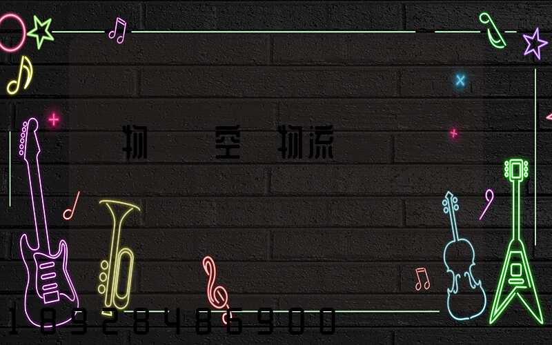 貨物國際空運物流運輸