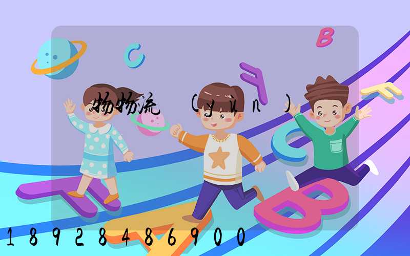 貨物物流運(yùn)輸電話