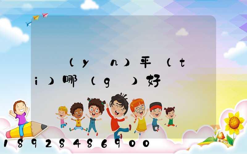 貨運(yùn)平臺(tái)哪個(gè)好