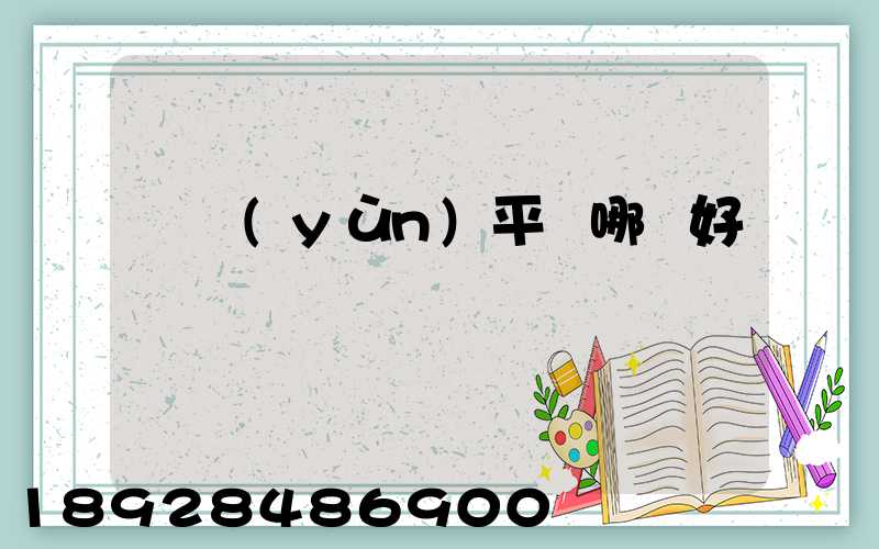 貨運(yùn)平臺哪個好