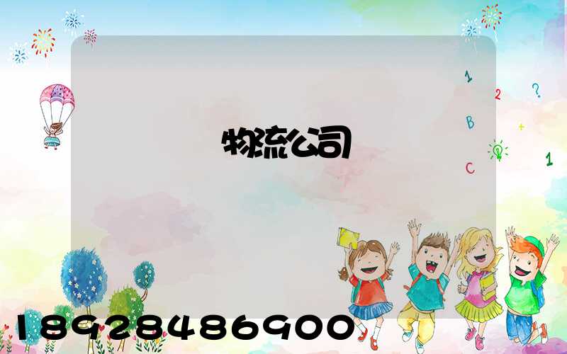 貨運專線物流公司