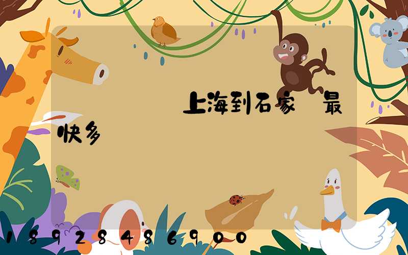 貨運專車從上海到石家莊最快多長時間