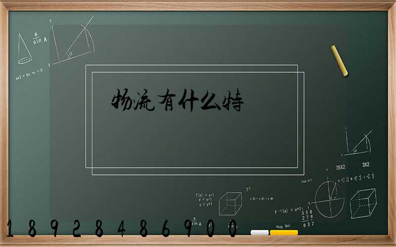 貨運物流有什么特點