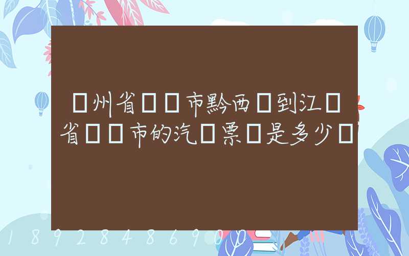 貴州省畢節市黔西縣到江蘇省無錫市的汽車票價是多少錢