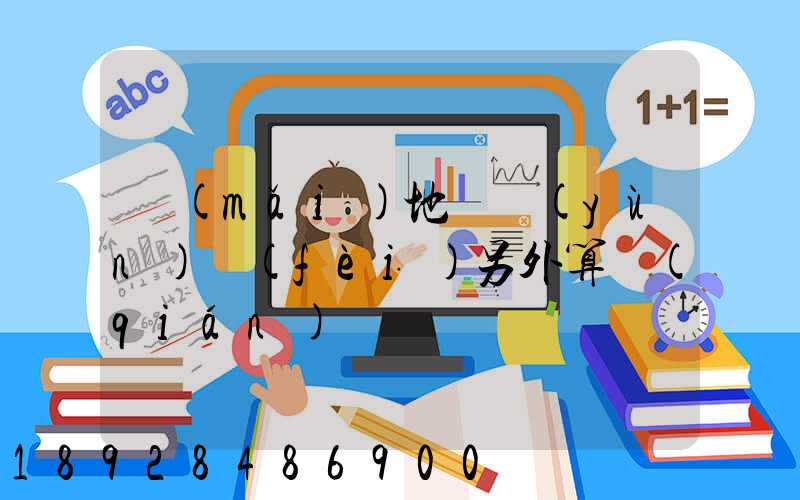 買(mǎi)地磚運(yùn)費(fèi)另外算錢(qián)嗎