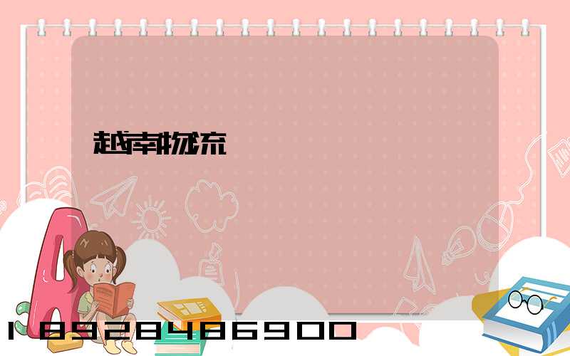 越南物流運輸專線