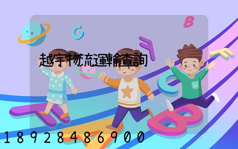 越宇物流運輸查詢