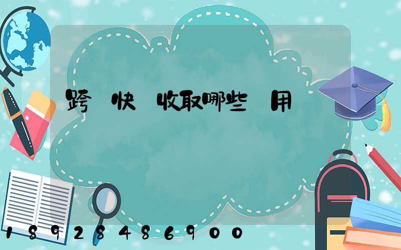 跨國快遞收取哪些費用