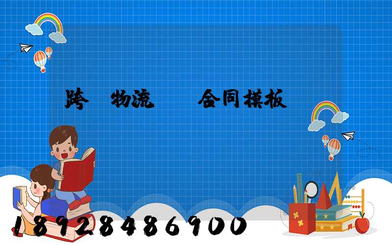 跨國物流運輸合同模板