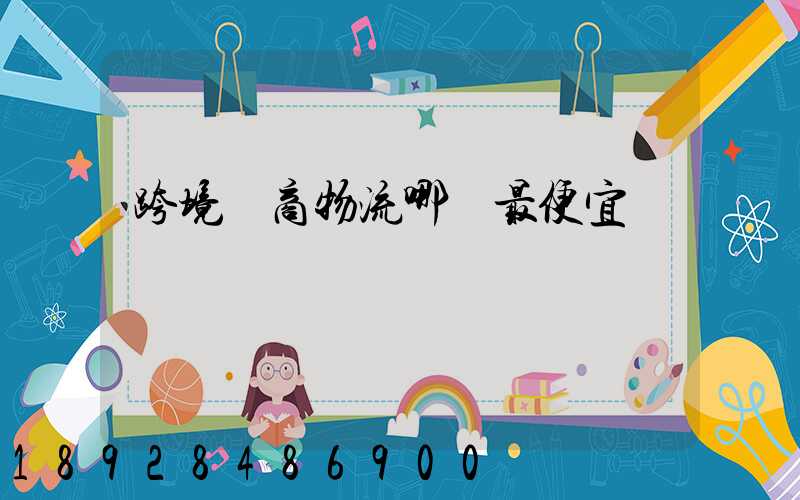 跨境電商物流哪個最便宜