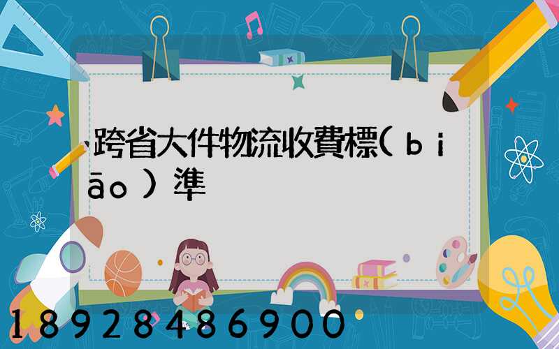 跨省大件物流收費標(biāo)準