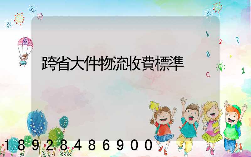 跨省大件物流收費標準