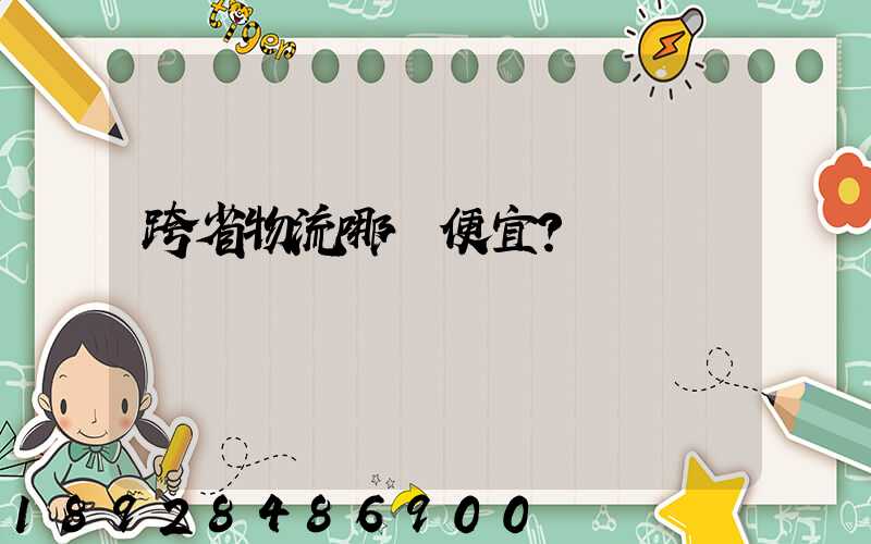 跨省物流哪個便宜？