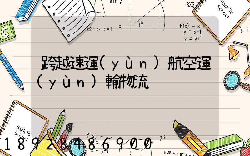 跨越速運(yùn)航空運(yùn)輸物流