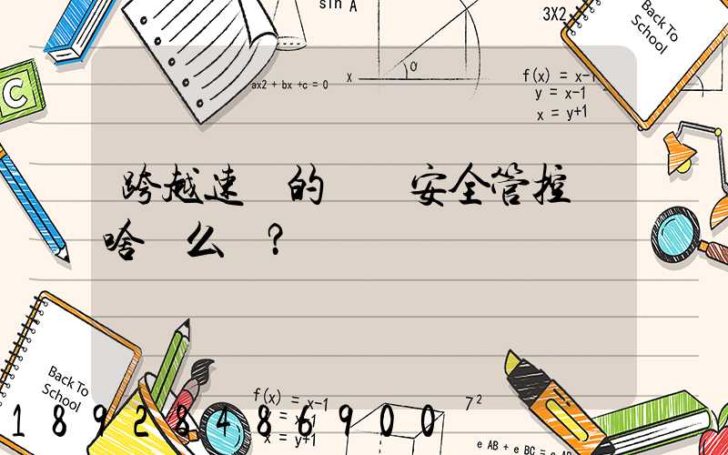 跨越速運的運輸安全管控為啥這么穩？