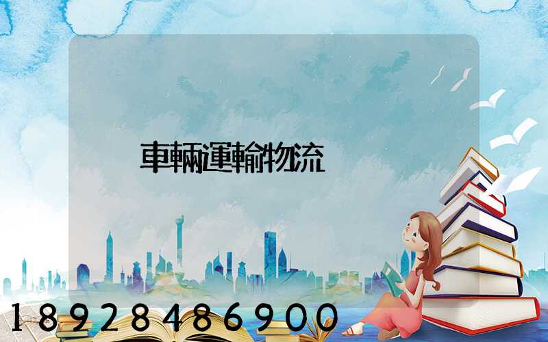 車輛運輸物流