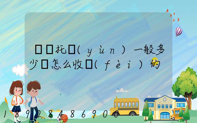 轎車托運(yùn)一般多少錢怎么收費(fèi)的