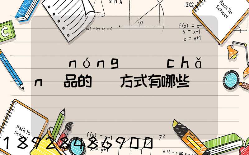 農(nóng)產(chǎn)品的運輸方式有哪些