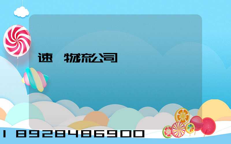 速爾物流公司電話