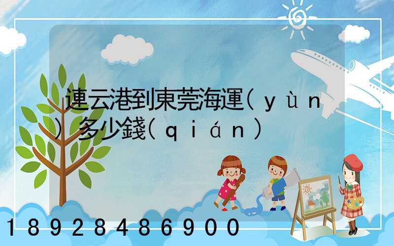 連云港到東莞海運(yùn)多少錢(qián)