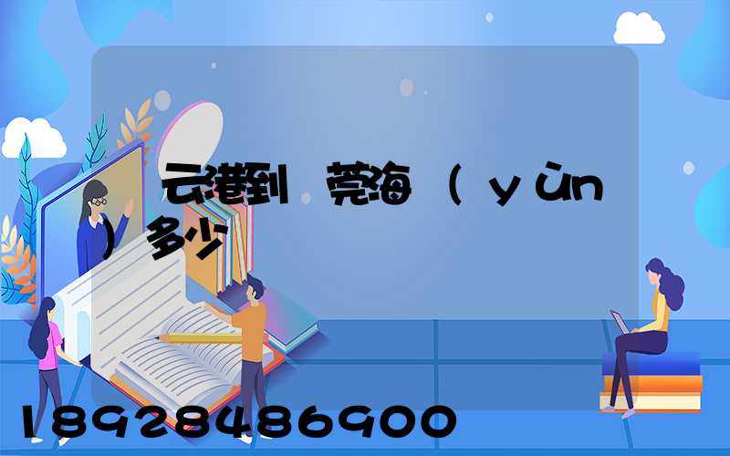 連云港到東莞海運(yùn)多少錢