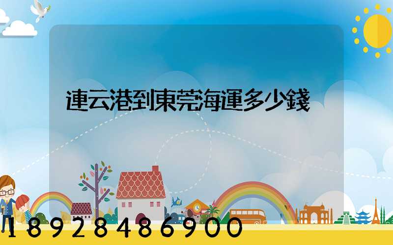 連云港到東莞海運多少錢