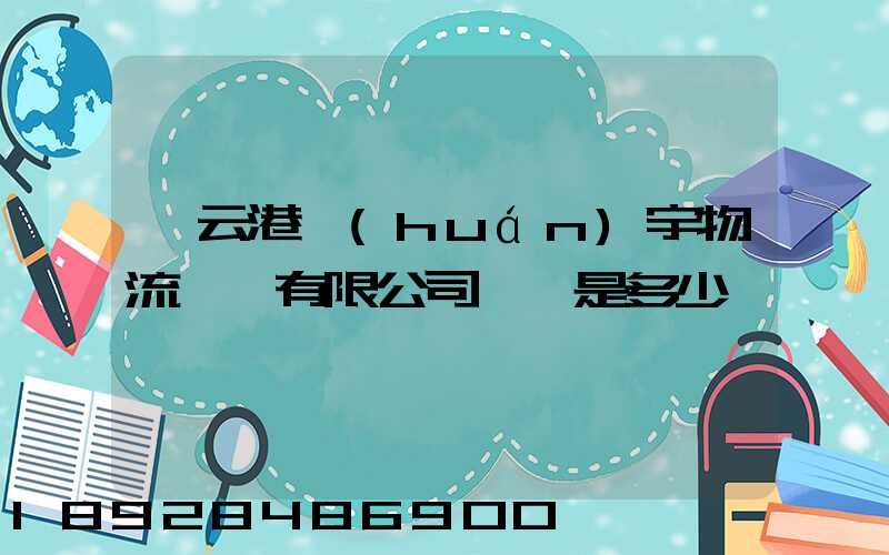 連云港環(huán)宇物流運輸有限公司電話是多少