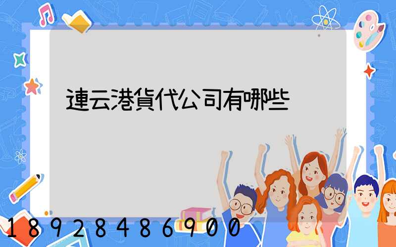 連云港貨代公司有哪些