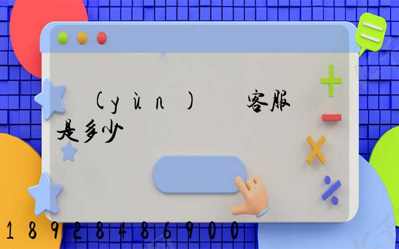 運(yùn)滿滿客服電話是多少