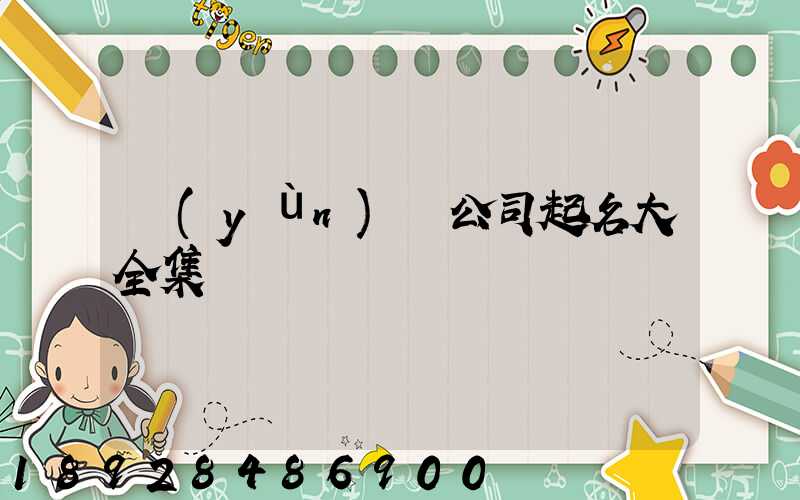 運(yùn)輸公司起名大全集