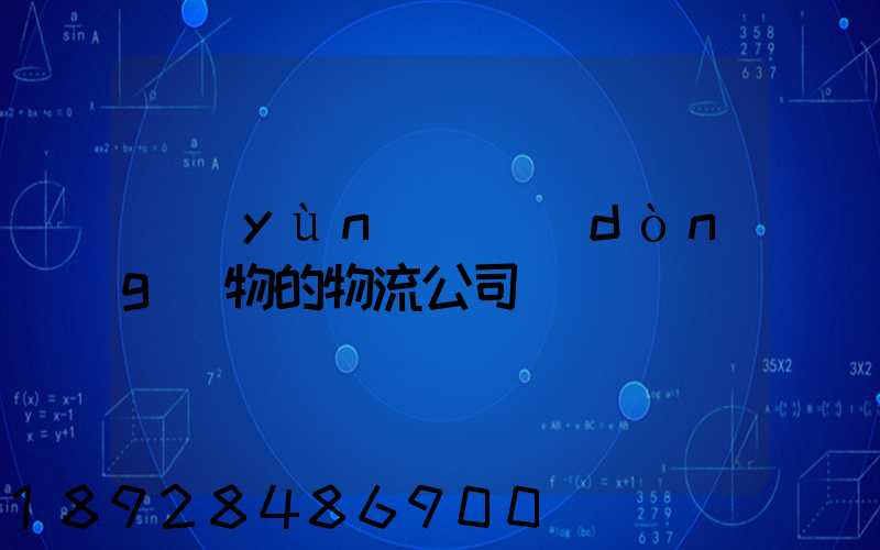 運(yùn)輸動(dòng)物的物流公司