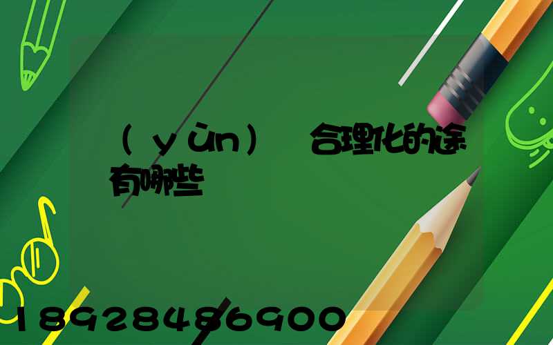 運(yùn)輸合理化的途徑有哪些