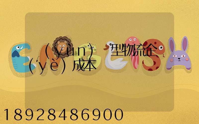 運(yùn)輸型物流企業(yè)成本