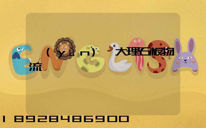 運(yùn)輸大理石板物流