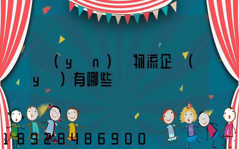 運(yùn)輸物流企業(yè)有哪些