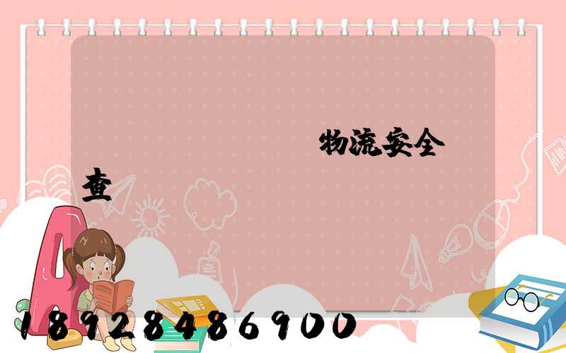 運(yùn)輸物流安全檢查記錄