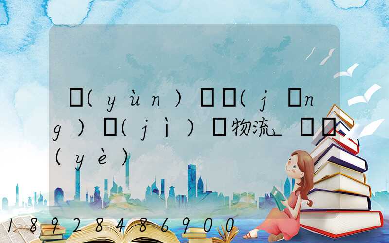 運(yùn)輸經(jīng)濟(jì)與物流_專業(yè)