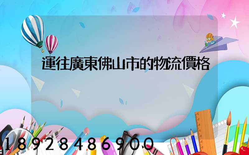 運往廣東佛山市的物流價格