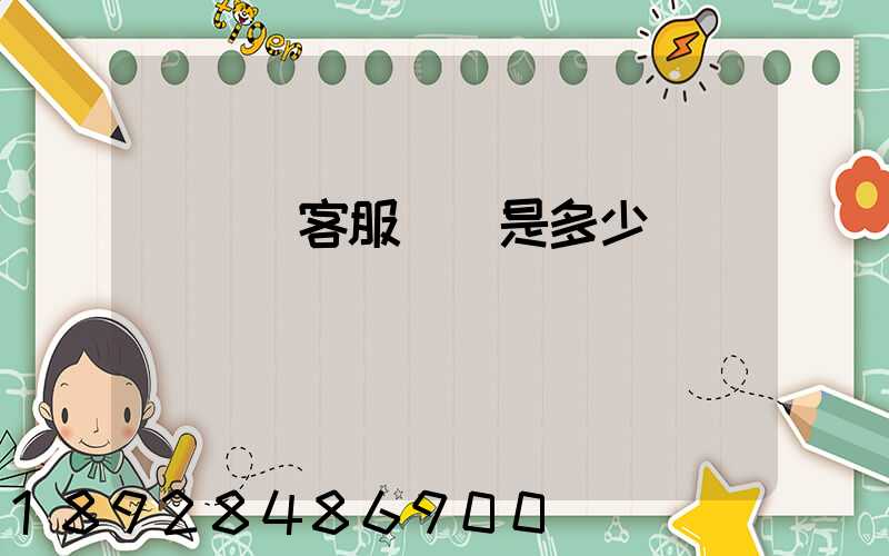 運滿滿客服電話是多少